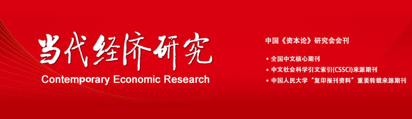 《当代经济研究》