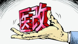 什么样的“医改”符合国情？