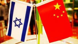 中美关系中的以色列因素