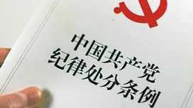 《中国共产党纪律处分条例》修订前后对照表