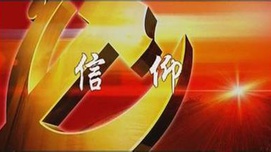 严明“共产党员不得信仰宗教”的政治纪律