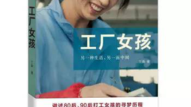 有些人注定不被遗忘——《工厂女孩》、《工厂男孩》读后感