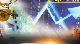 新李斯特学派：理解世界经济大变局的新学派