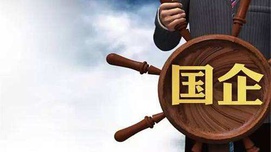 何干强：论当代中国全民所有制经济的特征和作用