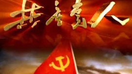 周新城：共产党员应该为实现共产主义奋斗终生