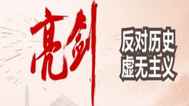 唯心史观指导下的历史虚无主义