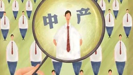 这些中产阶级为何对上下都不满？