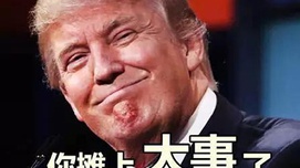 杨斌：特朗普获胜后的出人预料全球金融大变局