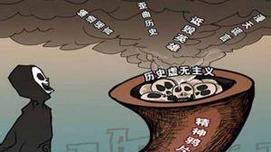 朱佳木：历史虚无主义思潮的实质