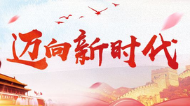 李慎明：始终坚定信仰信念信心