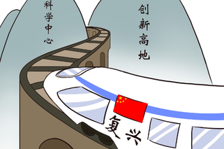 画说新时代：坚持自主创新，建成创新高地