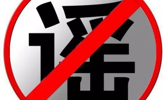 网络谣言 随处可见