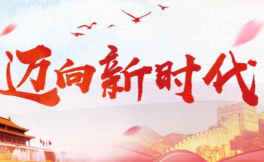 论新时代