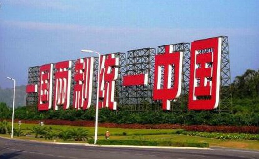 两岸统一指望台湾谁？