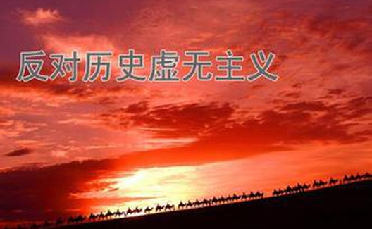 龚云：坚持历史唯物主义 批判历史虚无主义思潮