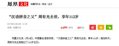 从周有光先生称不上“汉语拼音之父”看网络媒体的本质