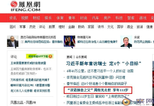 从周有光先生称不上“汉语拼音之父”看网络媒体的本质