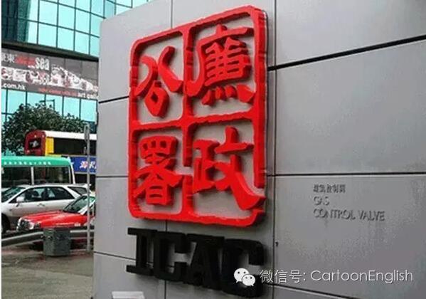 廉政公署为什么挽救不了香港?