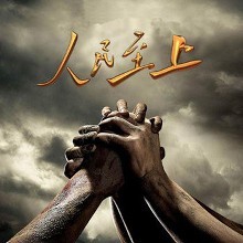 《人民的名义》是投向死海的问路石！ ——评电视剧《人民的名义》