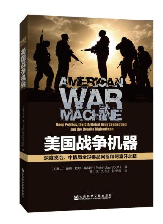 美国战争机器:美国如何利用中情局参与毒品走私