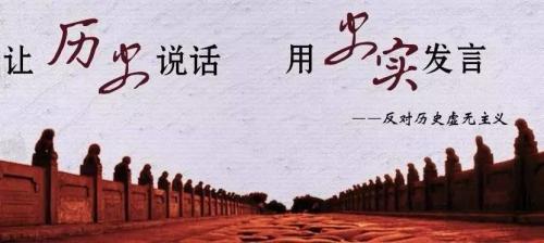 存史资政，育人护国——必须拒斥历史虚无主义
