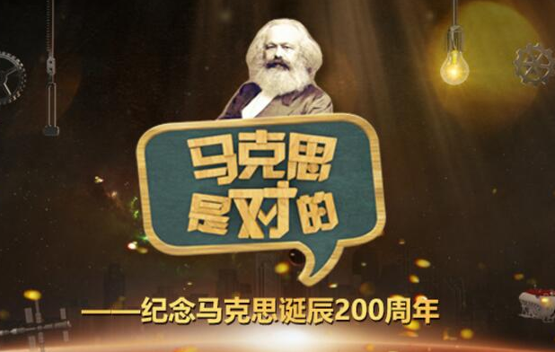 怎么知道“马克思是对的”？——纪念马克思诞辰200周年