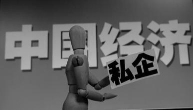 不要乱把私营企业的发展困境归咎于国有企业